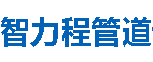 智力程管道曲靖分公司
